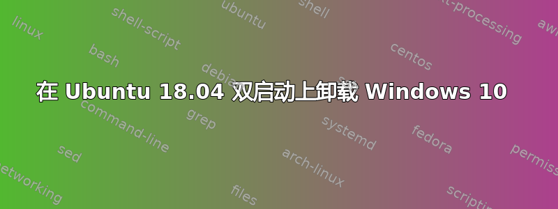 在 Ubuntu 18.04 双启动上卸载 Windows 10 