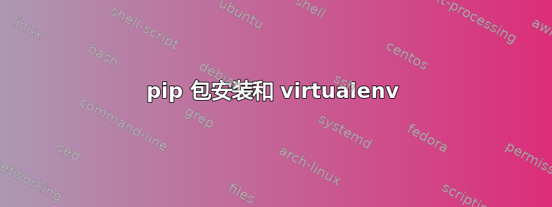 pip 包安装和 virtualenv