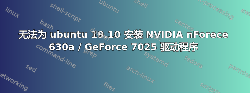 无法为 ubuntu 19.10 安装 NVIDIA nForece 630a / GeForce 7025 驱动程序