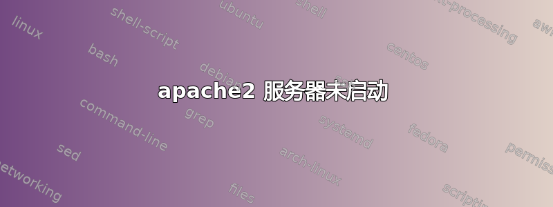 apache2 服务器未启动