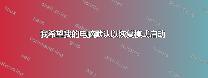 我希望我的电脑默认以恢复模式启动