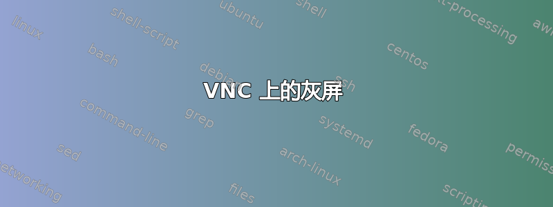 VNC 上的灰屏