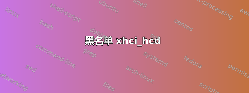 黑名单 xhci_hcd