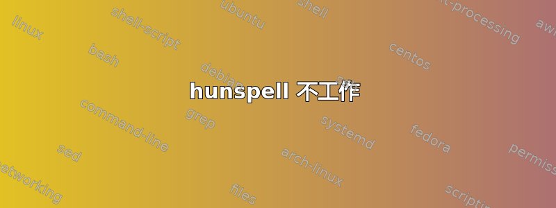 hunspell 不工作