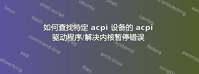 如何查找特定 acpi 设备的 acpi 驱动程序/解决内核暂停错误