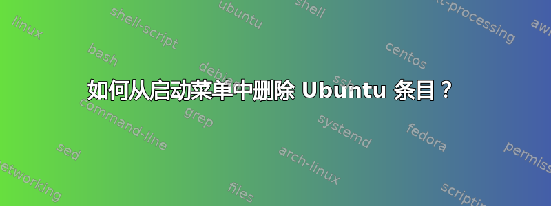 如何从启动菜单中删除 Ubuntu 条目？