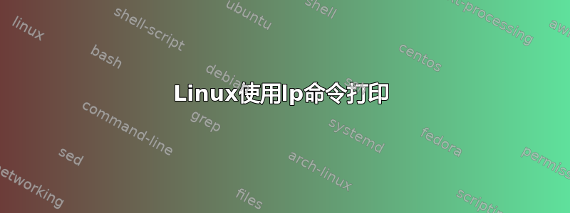 Linux使用lp命令打印