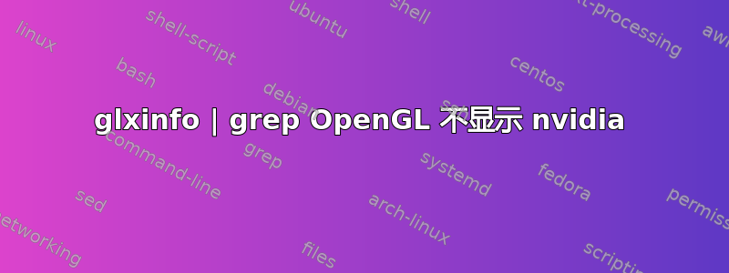 glxinfo | grep OpenGL 不显示 nvidia