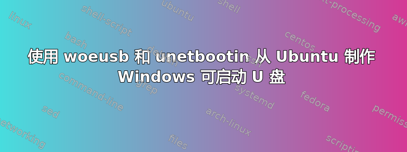 使用 woeusb 和 unetbootin 从 Ubuntu 制作 Windows 可启动 U 盘