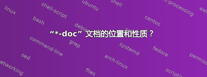 “*-doc” 文档的位置和性质？