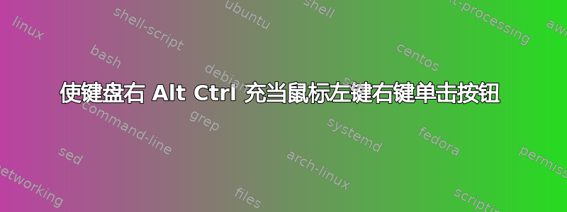 使键盘右 Alt Ctrl 充当鼠标左键右键单击按钮