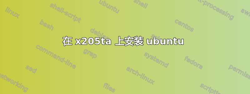 在 x205ta 上安装 ubuntu