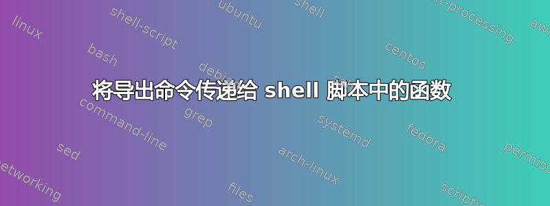 将导出命令传递给 shell 脚本中的函数