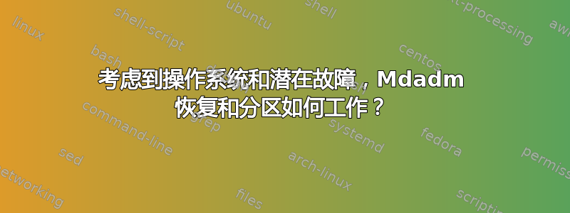 考虑到操作系统和潜在故障，Mdadm 恢复和分区如何工作？