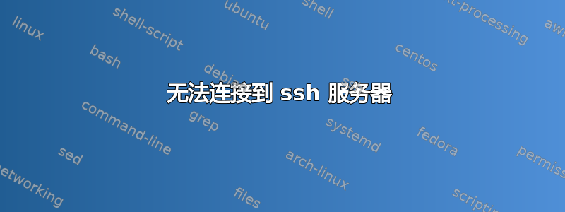 无法连接到 ssh 服务器