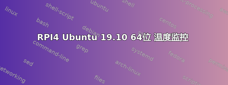 RPI4 Ubuntu 19.10 64位 温度监控