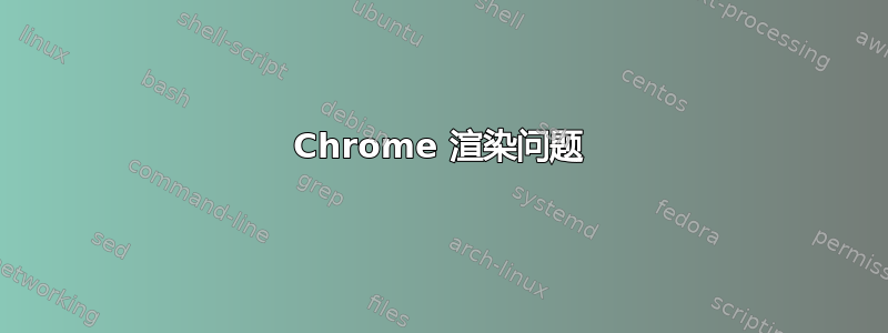 Chrome 渲染问题