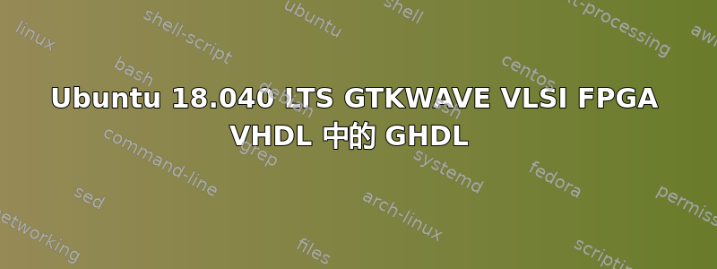 Ubuntu 18.040 LTS GTKWAVE VLSI FPGA VHDL 中的 GHDL 