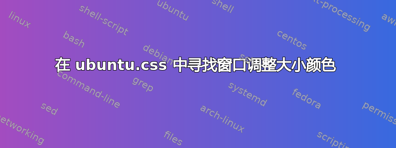 在 ubuntu.css 中寻找窗口调整大小颜色