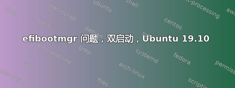 efibootmgr 问题，双启动，Ubuntu 19.10