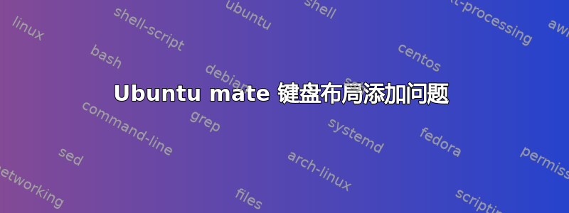 Ubuntu mate 键盘布局添加问题