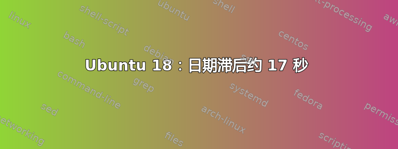 Ubuntu 18：日期滞后约 17 秒