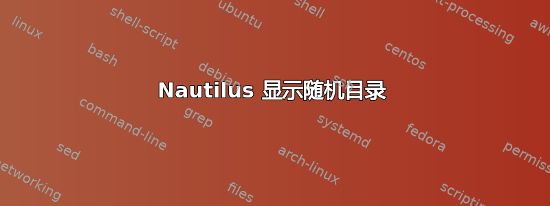 Nautilus 显示随机目录