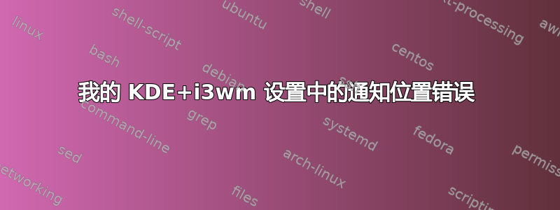 我的 KDE+i3wm 设置中的通知位置错误