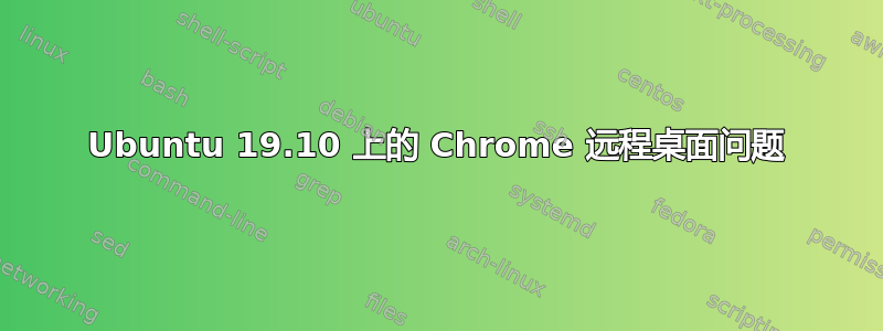 Ubuntu 19.10 上的 Chrome 远程桌面问题