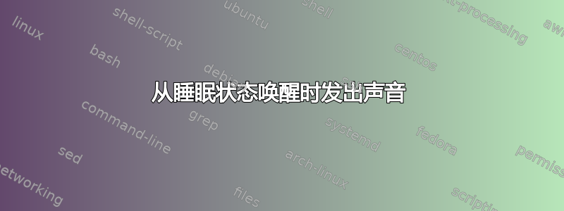 从睡眠状态唤醒时发出声音