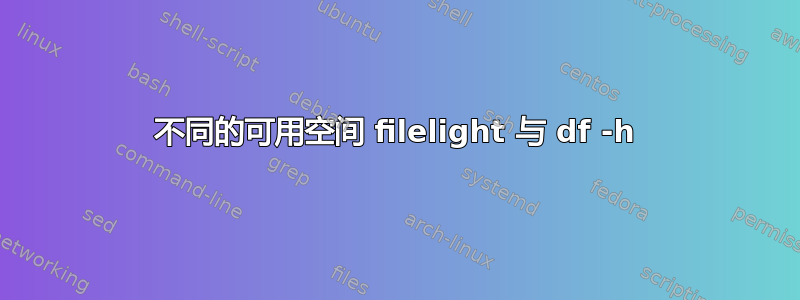 不同的可用空间 filelight 与 df -h