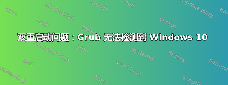 双重启动问题：Grub 无法检测到 Windows 10