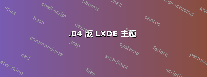 18.04 版 LXDE 主题