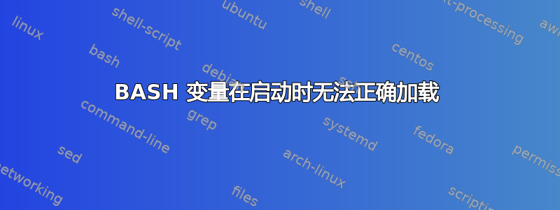 BASH 变量在启动时无法正确加载