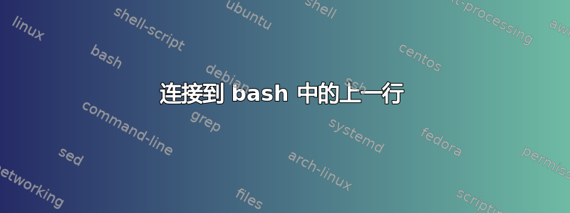 连接到 bash 中的上一行