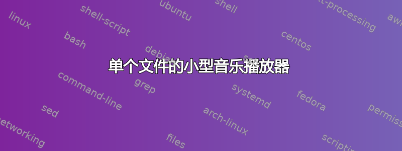 单个文件的小型音乐播放器