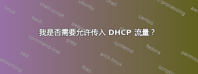 我是否需要允许传入 DHCP 流量？