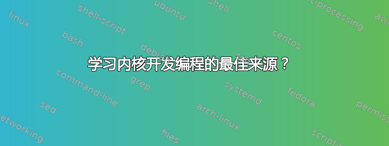 学习内核开发编程的最佳来源？ 