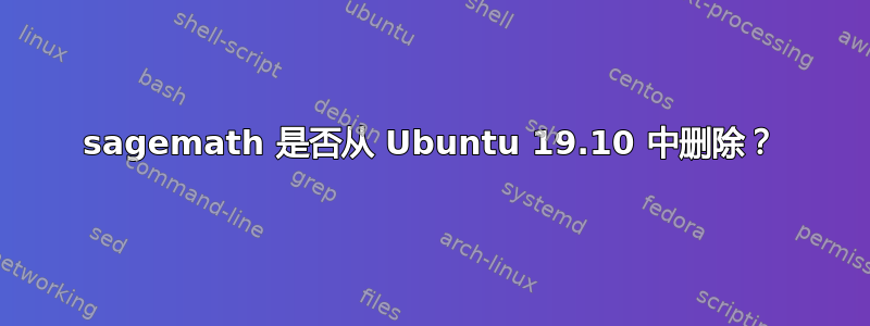 sagemath 是否从 Ubuntu 19.10 中删除？