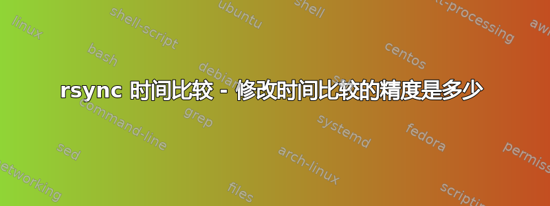 rsync 时间比较 - 修改时间比较的精度是多少