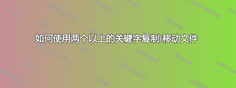 如何使用两个以上的关键字复制/移动文件