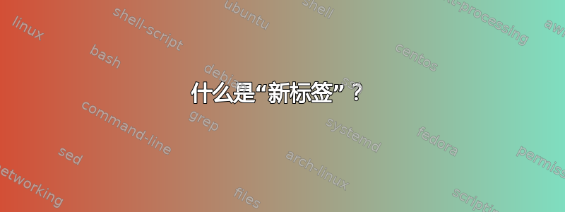 什么是“新标签”？