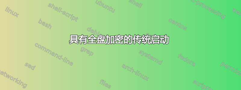 具有全盘加密的传统启动