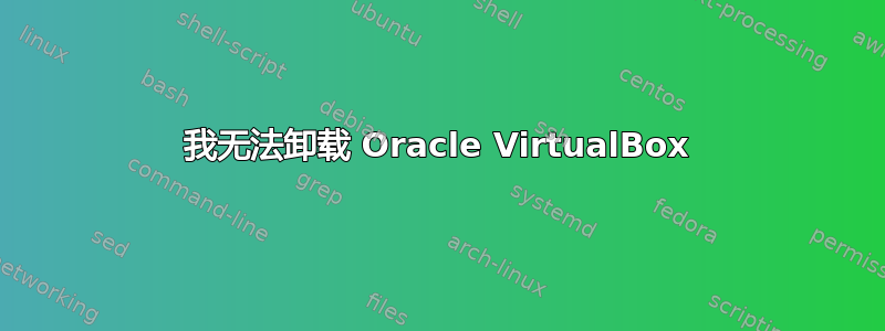 我无法卸载 Oracle VirtualBox