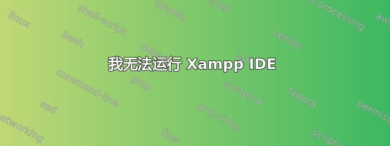 我无法运行 Xampp IDE