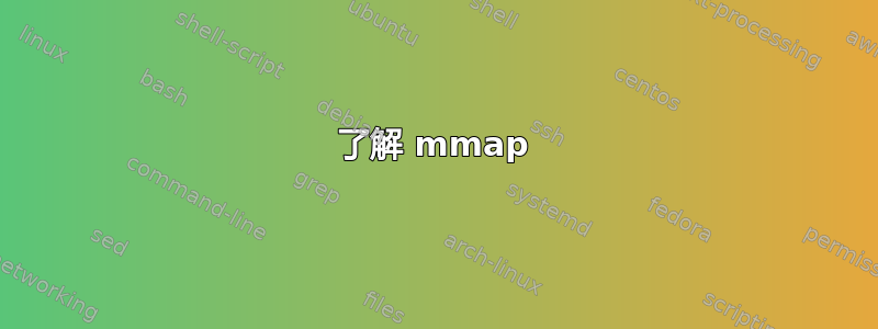 了解 mmap