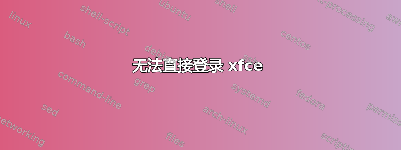 无法直接登录 xfce