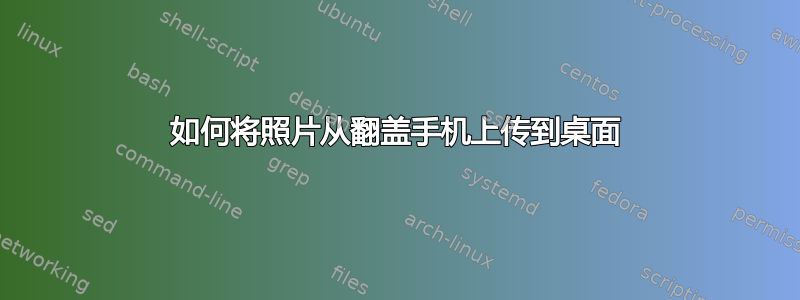 如何将照片从翻盖手机上传到桌面