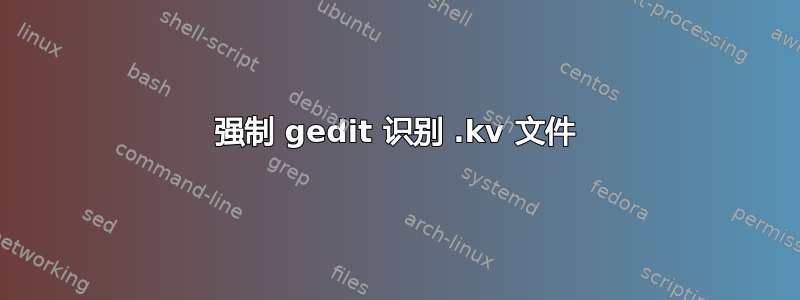 强制 gedit 识别 .kv 文件