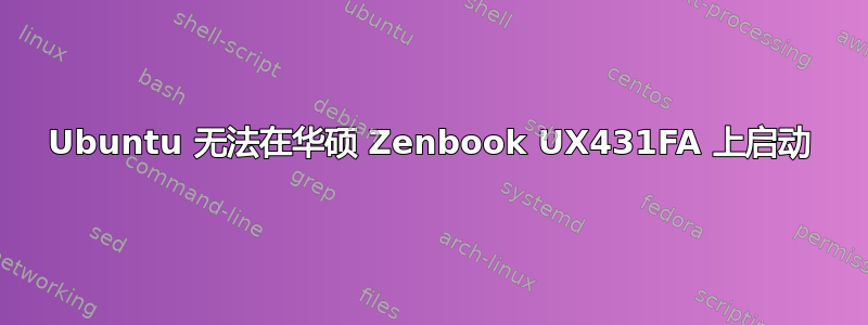 Ubuntu 无法在华硕 Zenbook UX431FA 上启动